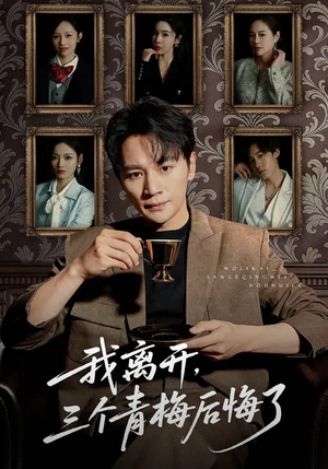 我离开，三个青梅后悔了（45集）短剧免费看全集