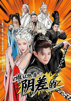 谁让他当阴差的（80集）无需会员免费看