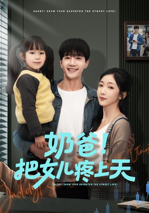 奶爸！把女儿疼上天（60集）每日分享短剧