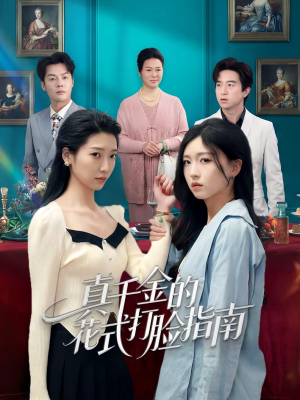 真千金的花式打脸指南（52集）每日短剧追不停