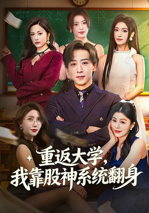 重返大学，我靠股神系统翻身（65集）全季一次看完