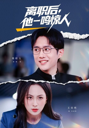 离职后，他一鸣惊人（50集）精彩短剧热播