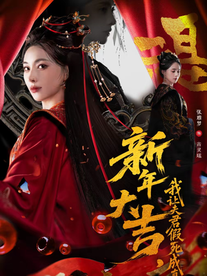 新年大吉，我让夫君假死成真（77集）高质量短剧推荐