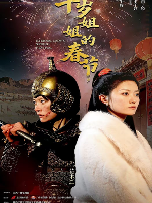 千岁姐姐的春节（60集）哪个网站可以看