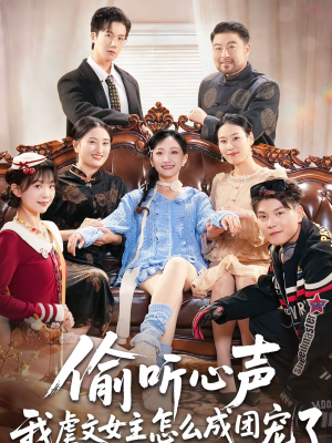 偷听心声我虐文女主怎么成团宠了（74集）古代短剧推荐