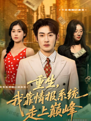 重生，我靠情报系统走上巅峰（66集）短剧免费分享