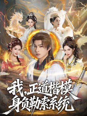我，正道楷模身负勒索系统（83集）最火短剧推荐