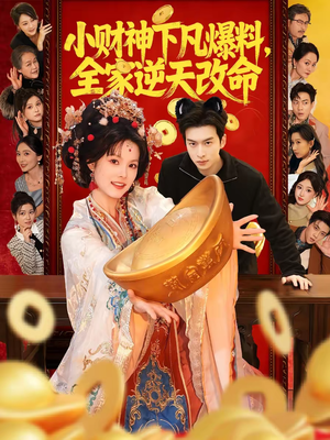小财神下凡爆料，全家逆天改命（83集）一起追短剧