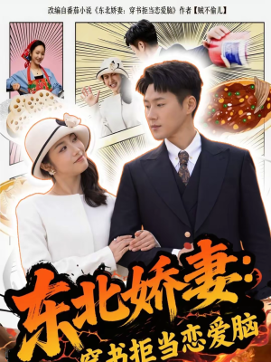 东北娇妻：穿书拒当恋爱脑（81集）超爽短剧推荐