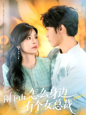 刚下山，怎么身边有个女总裁（65集）短剧太好看了