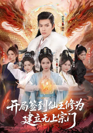 开局签到仙王修为，建立无上宗门（86集）超级好看的短剧