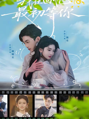 我在回忆最初等你（81集）超火热门短剧