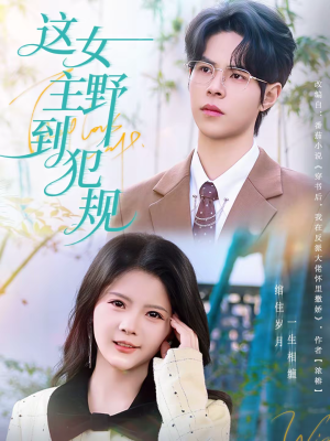 这女主野到犯规（69集）80到100集