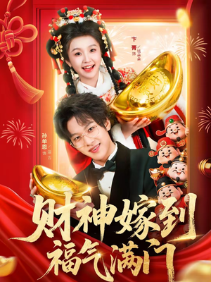 财神嫁到福气满门（75集）爆款短剧推荐