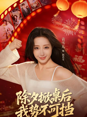 除夕掀桌后我势不可挡（66集）短剧中追到爽