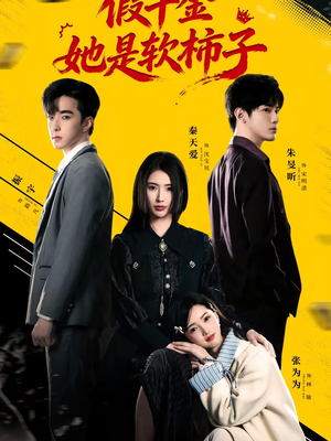 假千金她是软柿子（72集）短剧精彩绝伦