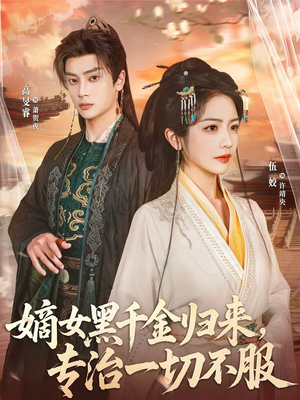 嫡女黑千金归来，专治一切不服（60集）短剧太精彩了