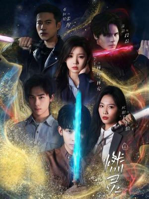 燃灵第一季（59集）一口气追完短剧