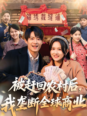被赶回农村后，我垄断全球商业（78集）爆火短剧推荐