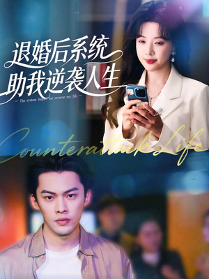 退婚后，系统助我逆袭人生（62集）短剧太精彩了