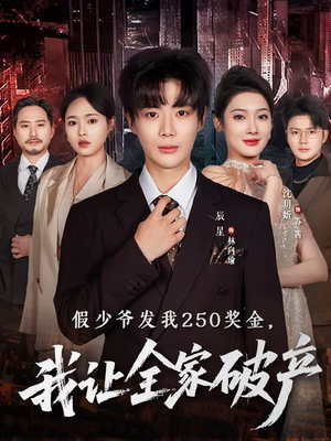 假少爷发我250奖金，我让全家破产（60集）古代短剧推荐