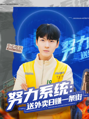 努力系统：送外卖日赚一条街（57集）短剧小说在线看