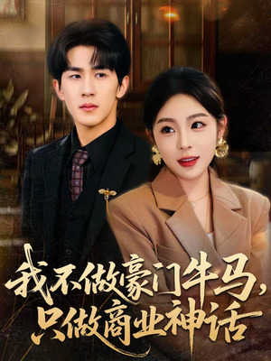 我不做豪门牛马，只做商业神话（81集）好看短剧分享
