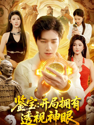 鉴宝：开局拥有透视神眼（122集）红果免费短剧