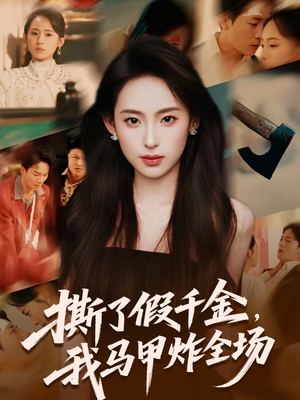 撕了假千金，我马甲炸全场（65集）免费短剧看不停