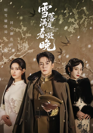 雪落满庭春欲晚（60集）短剧越看越精彩