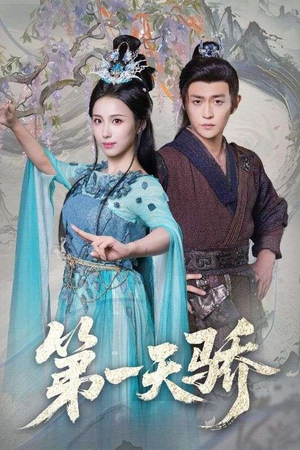 第一天娇（90集）短剧在线观看