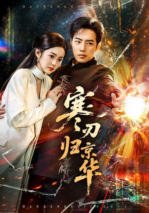 寒刃归京华（65集）免费短剧资源