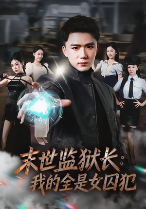 末世监狱长：我的全是女囚犯（80集）短剧分享剧集