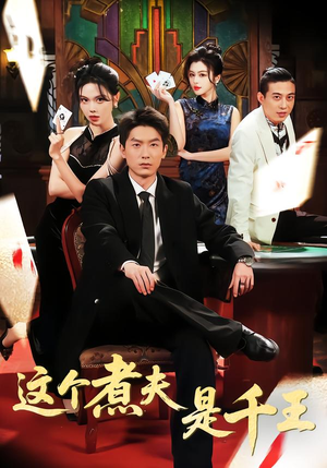 这个煮夫是千王（61集）短剧太精彩