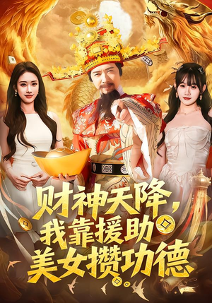 财神天降，我靠援助美女攒功德（80集）精彩好看的短剧