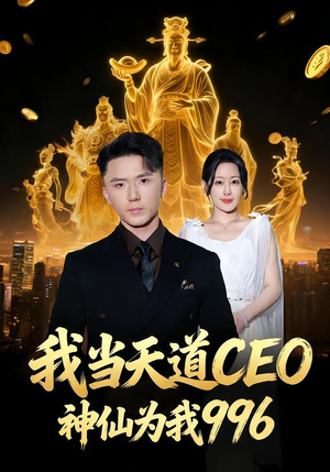 我当天道CEO，神仙为我996（70集）真的太好看了