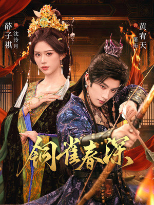 铜雀春深（60集）追短剧太上头了