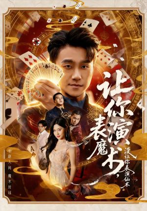 让你表演魔术，没让你表演仙术（50集）短视频追剧推荐
