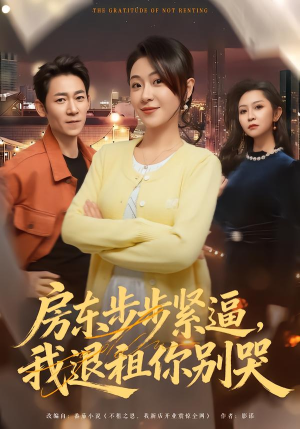 房东步步紧逼，我退租你别哭（60集）最近很火的短剧