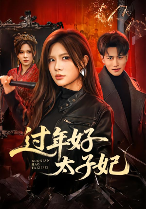 过年好太子妃（52集）新短剧推荐