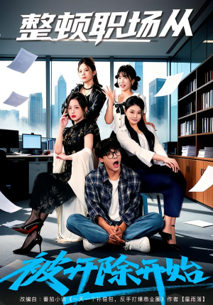 整顿职场从被开除开始（60集）精彩短剧推荐