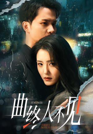 曲终人不见（62集）短剧全集抢先看