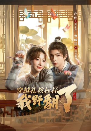 穿越礼教标杆我野翻了（59集）短剧演员排行榜