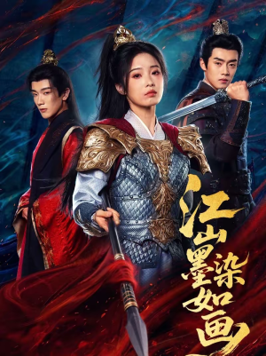 江山墨染如画（65集）短剧看全集