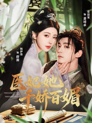 医妃她千娇百媚（77集）战神短剧推荐