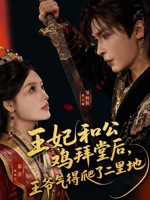 王妃和公鸡拜堂后，王爷气得爬了二里地（73集）短剧视频分享