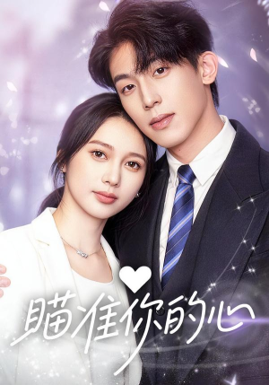瞄准你的心（60集）免费在线看
