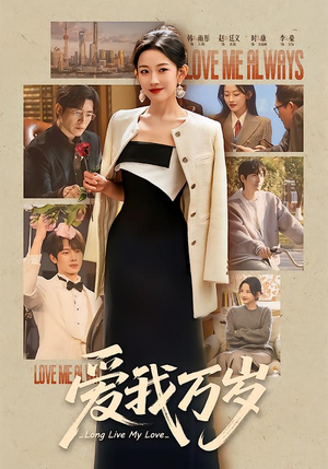 爱我万岁（100集）热门短剧推荐