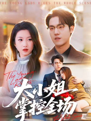 大小姐掌控全场（86集）好看短剧分享
