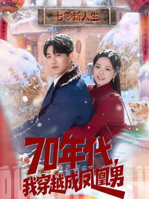 70年代，我穿越成凤凰男（67集）红果免费短剧
